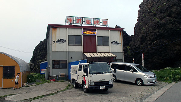 民宿「津軽海峡亭」